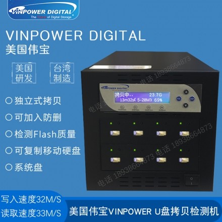 美国伟宝Vinpower USB拷贝机一托七
